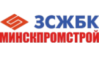 Филиал ЗСЖБК ОАО «Минскпромстрой»