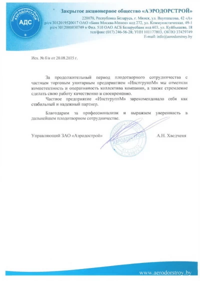 Отзыв ЗАО «АЭРОДОРСТРОЙ»